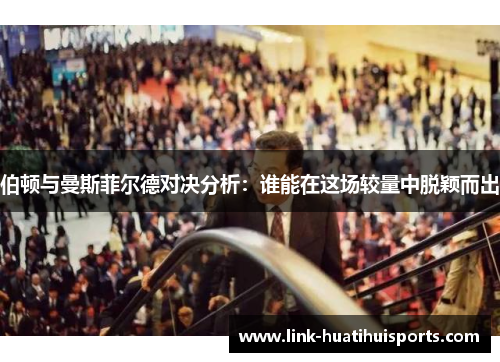 伯顿与曼斯菲尔德对决分析:谁能在这场较量中脱颖而出 伯顿与曼斯菲尔德对决分析:谁能在这场较量中脱颖而出