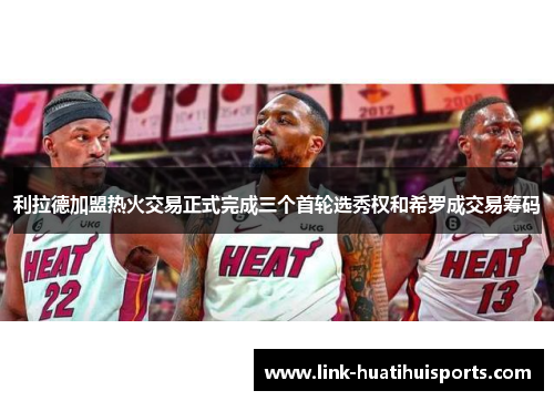 利拉德加盟热火交易正式完成三个首轮选秀权和希罗成交易筹码 利拉德加盟热火交易正式完成三个首轮选秀权和希罗成交易筹码