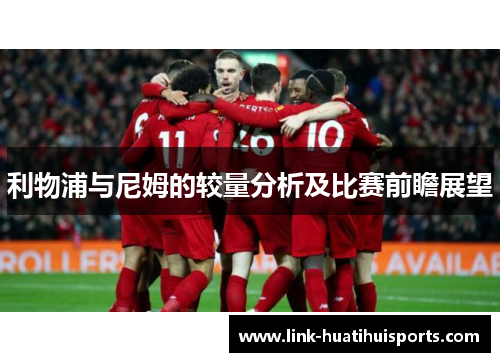 利物浦与尼姆的较量分析及比赛前瞻展望 利物浦与尼姆的较量分析及比赛前瞻展望