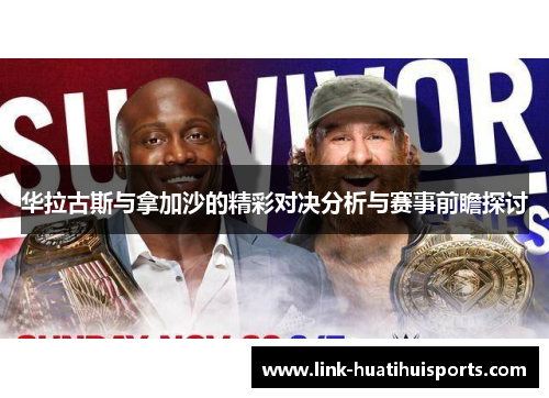 华拉古斯与拿加沙的精彩对决分析与赛事前瞻探讨 华拉古斯与拿加沙的精彩对决分析与赛事前瞻探讨