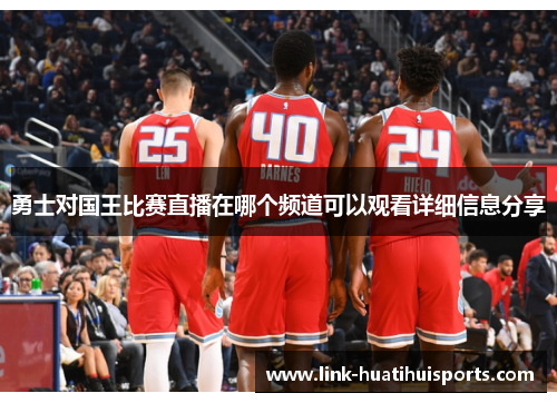 勇士对国王比赛直播在哪个频道可以观看详细信息分享 勇士对国王比赛直播在哪个频道可以观看详细信息分享
