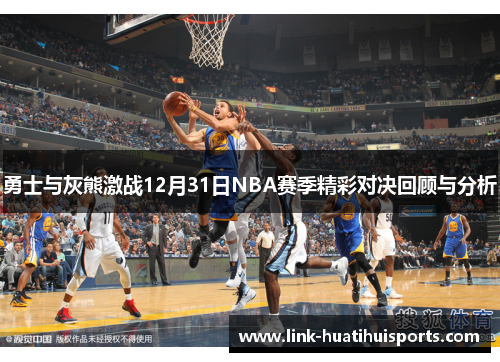 勇士与灰熊激战12月31日NBA赛季精彩对决回顾与分析 勇士与灰熊激战12月31日NBA赛季精彩对决回顾与分析