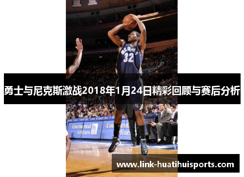 勇士与尼克斯激战2018年1月24日精彩回顾与赛后分析 勇士与尼克斯激战2018年1月24日精彩回顾与赛后分析