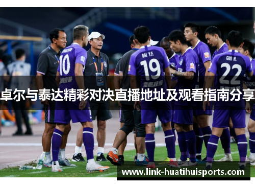 卓尔与泰达精彩对决直播地址及观看指南分享 卓尔与泰达精彩对决直播地址及观看指南分享