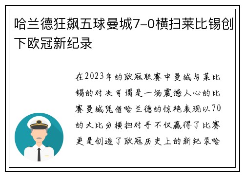 哈兰德狂飙五球曼城7-0横扫莱比锡创下欧冠新纪录 哈兰德狂飙五球曼城7-0横扫莱比锡创下欧冠新纪录