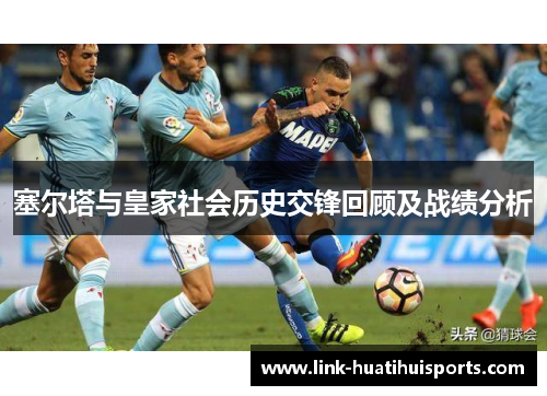 塞尔塔与皇家社会历史交锋回顾及战绩分析 塞尔塔与皇家社会历史交锋回顾及战绩分析