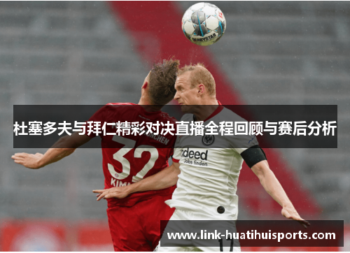杜塞多夫与拜仁精彩对决直播全程回顾与赛后分析 杜塞多夫与拜仁精彩对决直播全程回顾与赛后分析