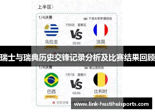 瑞士与瑞典历史交锋记录分析及比赛结果回顾 瑞士与瑞典历史交锋记录分析及比赛结果回顾