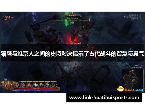 猎鹰与维京人之间的史诗对决揭示了古代战斗的智慧与勇气 猎鹰与维京人之间的史诗对决揭示了古代战斗的智慧与勇气