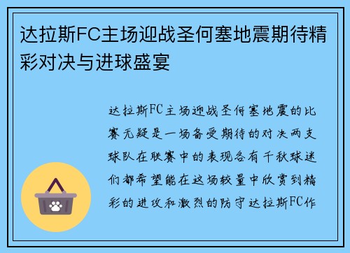 达拉斯FC主场迎战圣何塞地震期待精彩对决与进球盛宴 达拉斯FC主场迎战圣何塞地震期待精彩对决与进球盛宴
