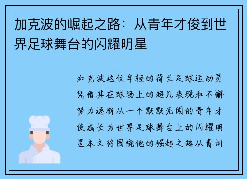 加克波的崛起之路:从青年才俊到世界足球舞台的闪耀明星 加克波的崛起之路:从青年才俊到世界足球舞台的闪耀明星