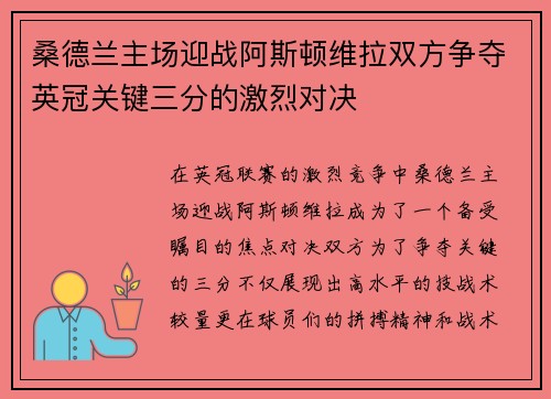 桑德兰主场迎战阿斯顿维拉双方争夺英冠关键三分的激烈对决 桑德兰主场迎战阿斯顿维拉双方争夺英冠关键三分的激烈对决