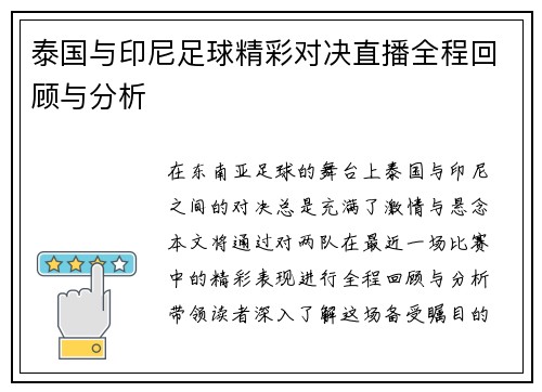 泰国与印尼足球精彩对决直播全程回顾与分析 泰国与印尼足球精彩对决直播全程回顾与分析
