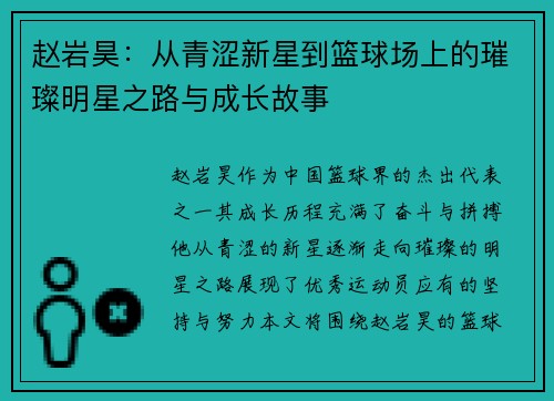 赵岩昊:从青涩新星到篮球场上的璀璨明星之路与成长故事